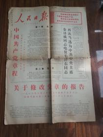 人民日报1973.9.2  王洪文修改党章报告 有折洞裂口