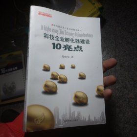 科技企业孵化器建设10亮点