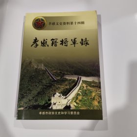 孝感籍将军录 孝感文史资料 第十四辑
