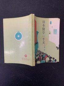 日本留学一千天