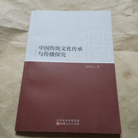 中国传统文化传承与传播探究