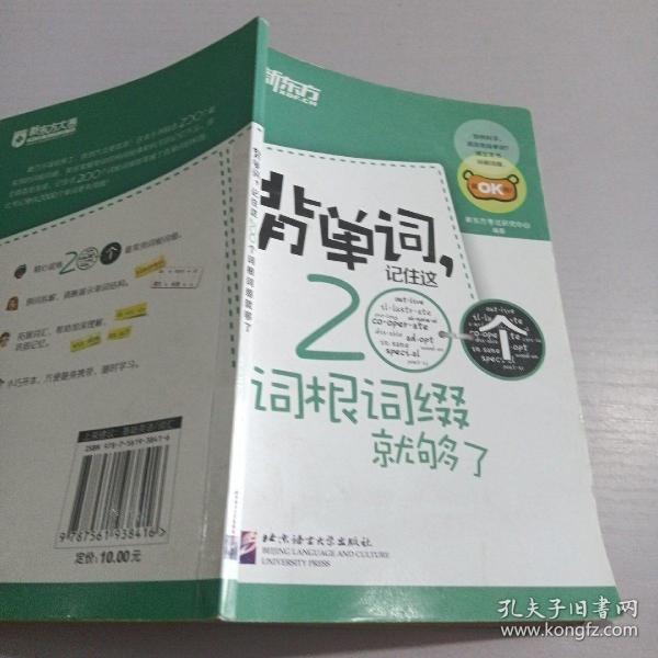 新东方·背单词,记住这200个词根词缀就够了