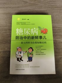 糖尿病防治中的新鲜事儿：重大科研为你揭秘糖尿病