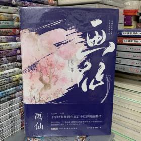 君子以泽：画仙