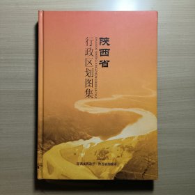 陕西省行政区划图集