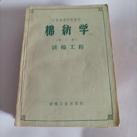 棉织学（第一二三四册合售）.1959年版，纺织加工实用书籍）