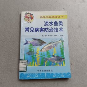 淡水鱼类常见病防治技术