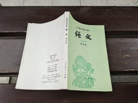 五年制中学高中课本 语文 第四册（正版现货，内页无字迹划线）