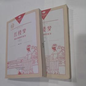 整本书阅读任务书  红楼梦上下册