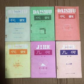 80八十年代初中数学课本初级中学课本代数几何6本，全套未用无笔迹