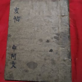 亥帖中啊文，阿汉对照。油印本。
