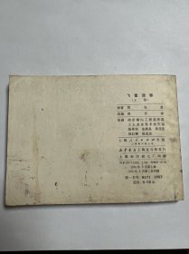 连环画《飞雪迎春》上