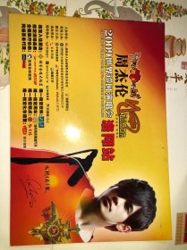 2009周杰伦 世界巡回演唱会 洛阳站 门票 宣传册