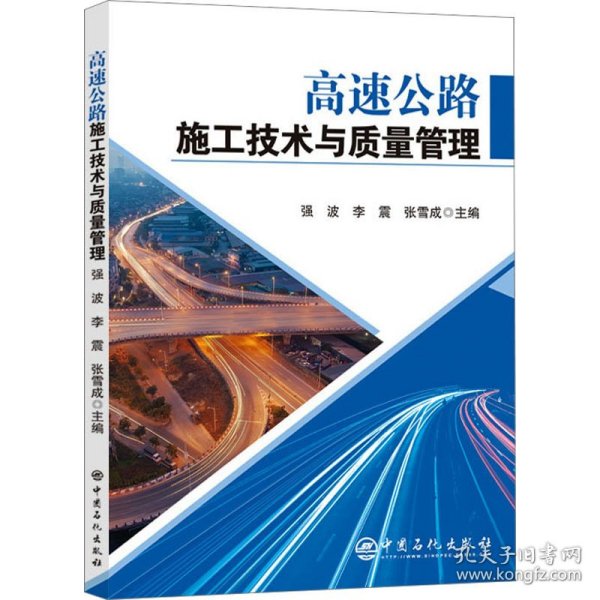新华正版 高速公路施工技术与质量管理 强波，李震，张雪 9787511472311 中国石化出版社