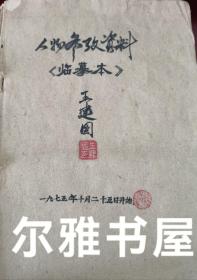 一九七五年十月人物参考资料临摹本  王建国 （ 作）人物手绘栩栩如生。（长：25.5㎝  宽：18㎝）