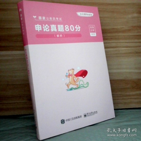 申论真题80分(解析国家公务员考试)/公考80分系列