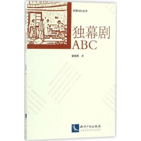 独幕剧ABC