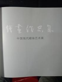 中国现代蜡染艺术展绘画作品集——纪念张仃诞辰百年