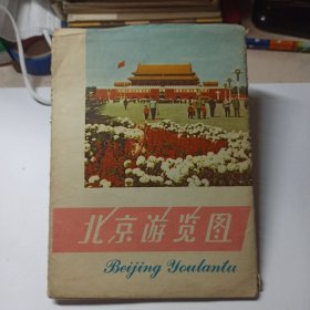 1976年 北京游览图