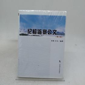 纪检监察公文（修订版）