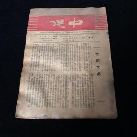 中建 第二十期 金陵女子文理学院 旧藏 民国三十五年出版