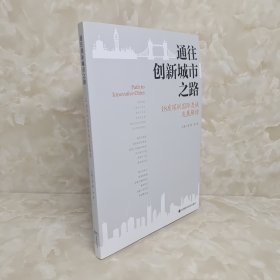 通往创新城市之路 18座深圳国际友城发展解读