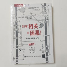 别拿相关当因果 因果关系简易入门