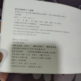 加菲猫·好莱坞之行·名猫主演精彩电视节目第六集（平装）封面有轻微破损