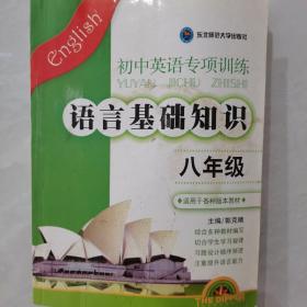 语言基础知识·初中英语专项训练（8年级）（适用于各种版本教材）