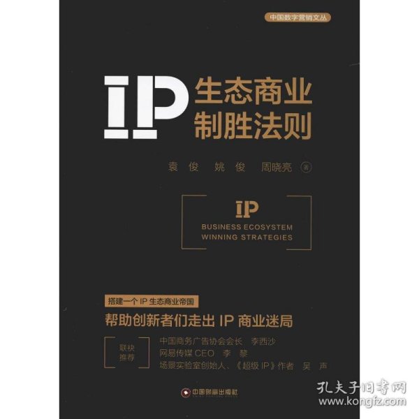 IP生态商业制胜法则 