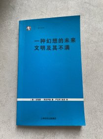 一种幻想的未来 文明及其不满