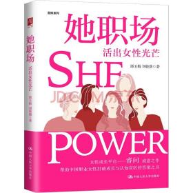 她职场:活出女光芒 公共关系 邱玉梅，刘筱薇