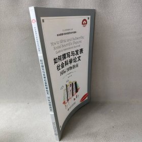 21世纪引进版精品教材—如何撰写与发表社会科学论文：国际刊物指南