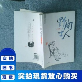 野闲人 人民日报出版社