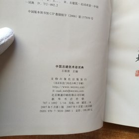 中国古建筑术语辞典 精装【书内没有字迹和划线】