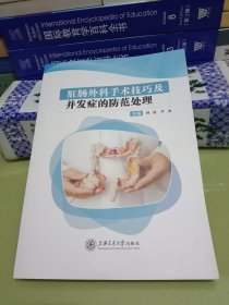肛肠外科手术技巧及并发症的防范处理[作者签名本]