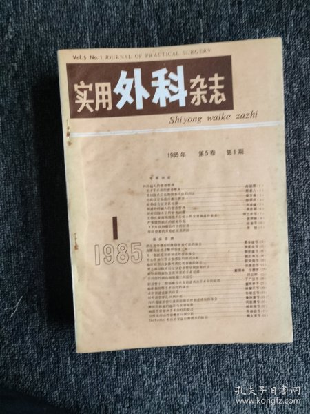 实用外科杂志，1985年，1-12期全