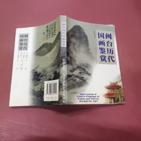 闽台历代国画鉴赏