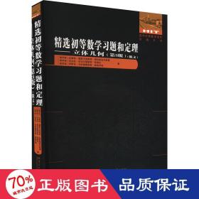 精选初等数学习题和定理--立体几何(第3版俄文)/国外优秀数学著作原版系列