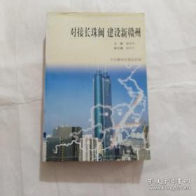 对接长珠闽建设新赣州