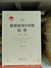 基督教传行中国纪年(1807-1949)