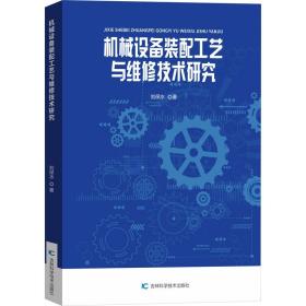 机械设备装配工艺与维修技术研究 机械工程 刘保水 新华正版