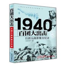 1940百团大出击：百团大战影像全纪录