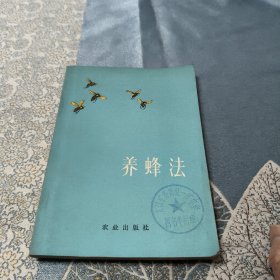 养蜂法