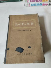 简明中医辞典