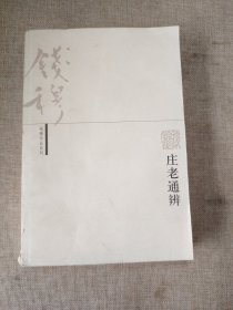 庄老通辨