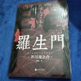 罗生门（全新未拆封）