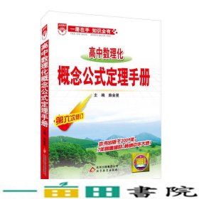 高中数理化概念公式定理-基础知识手册10北京教育出9787530369623