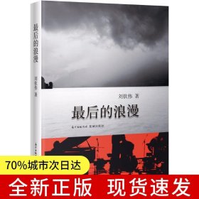 最后的浪漫