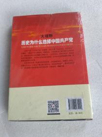 大视野：历史为什么选择中国共产党（全新）